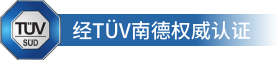 经 TÜV 南德权威认证